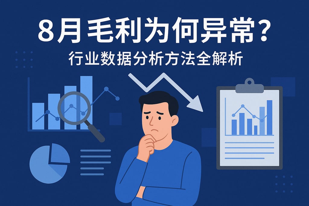 8月毛利为何异常？行业数据分析方法全解析