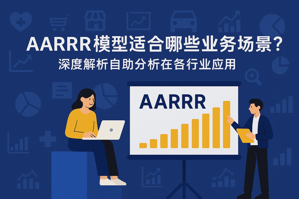 AARRR模型适合哪些业务场景？深度解析自助分析在各行业应用
