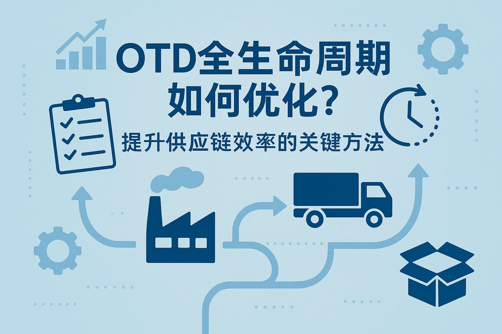 OTD全生命周期如何优化？提升供应链效率的关键方法