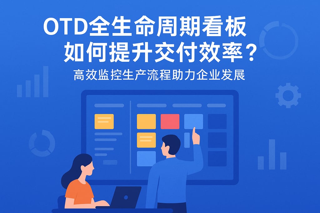 OTD全生命周期看板如何提升交付效率？高效监控生产流程助力企业发展