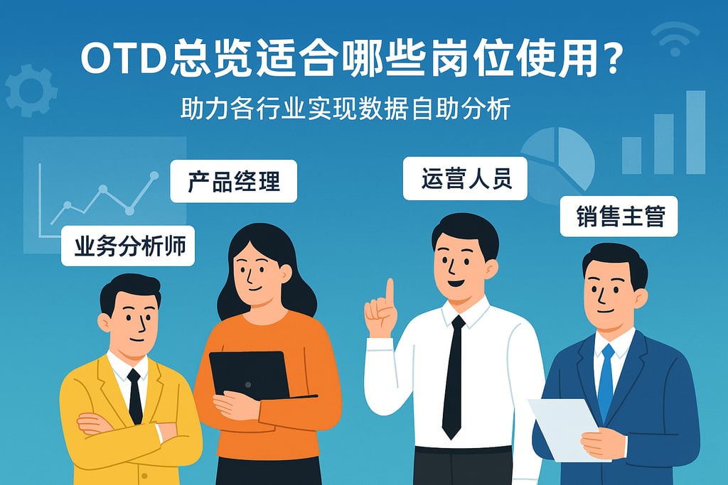 OTD总览适合哪些岗位使用？助力各行业实现数据自助分析