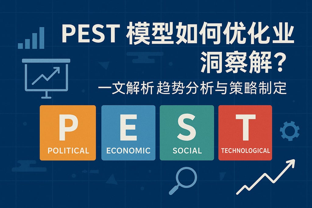 PEST模型如何优化行业洞察？一文解析趋势分析与策略制定