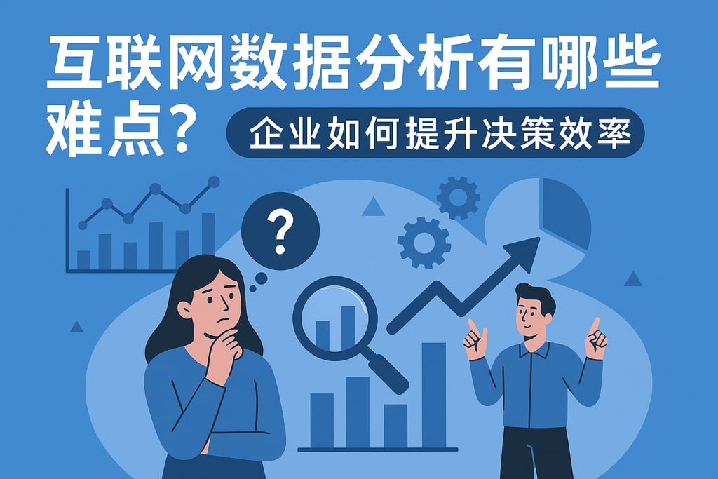互联网数据分析有哪些难点？企业如何提升决策效率