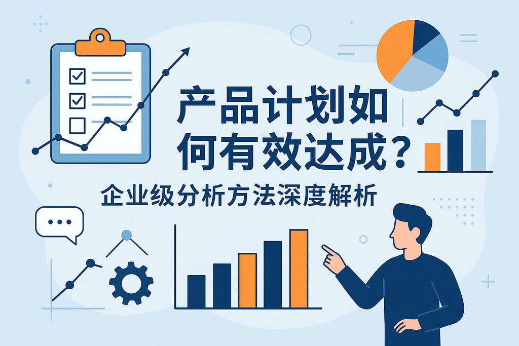 产品计划如何有效达成？企业级分析方法深度解析