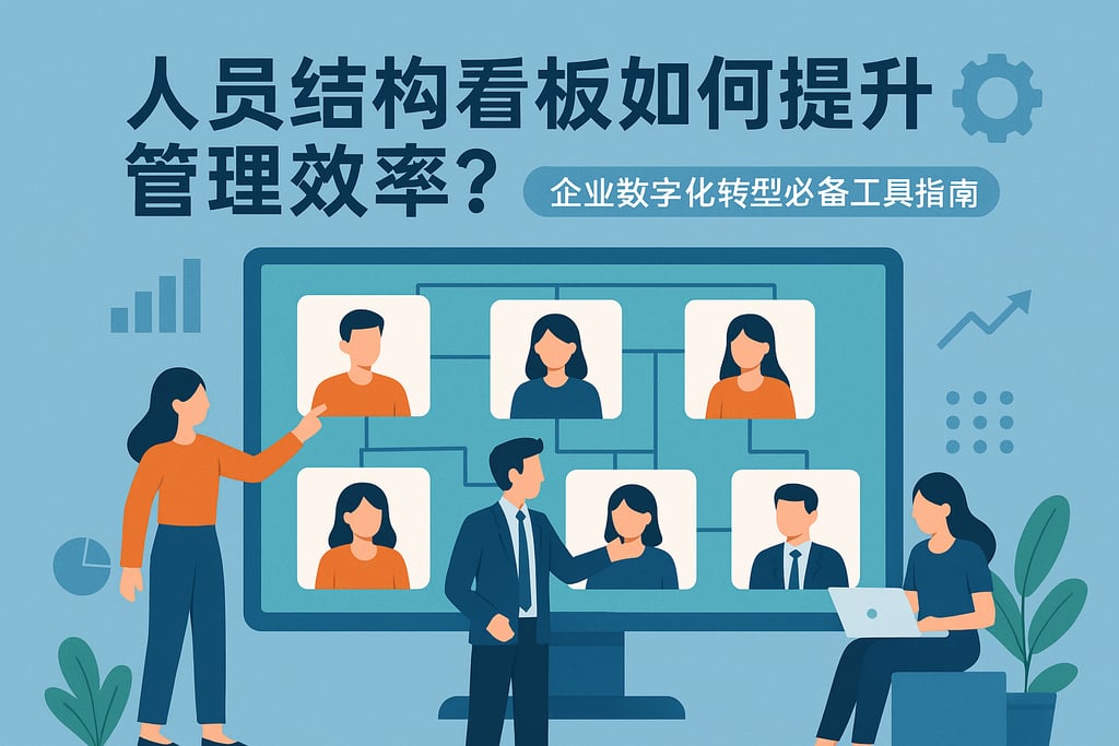 人员结构看板如何提升管理效率？企业数字化转型必备工具指南