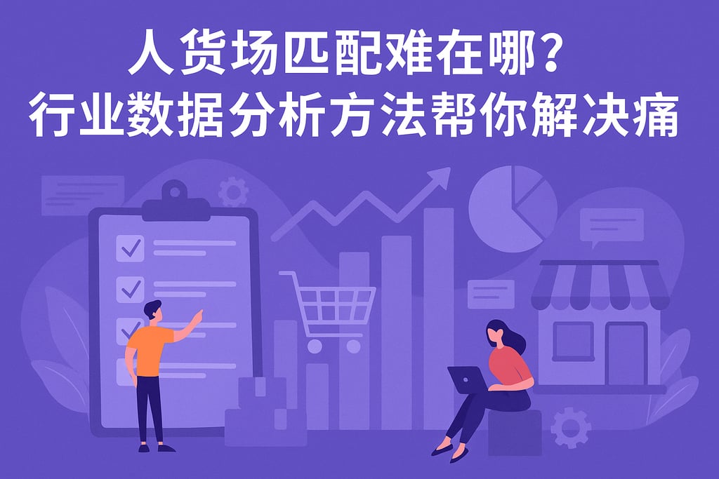 人货场匹配难在哪？行业数据分析方法帮你解决痛点