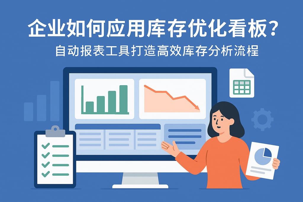 企业如何应用库存优化看板？自动报表工具打造高效库存分析流程