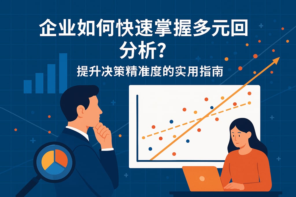 企业如何快速掌握多元回归分析？提升决策精准度的实用指南