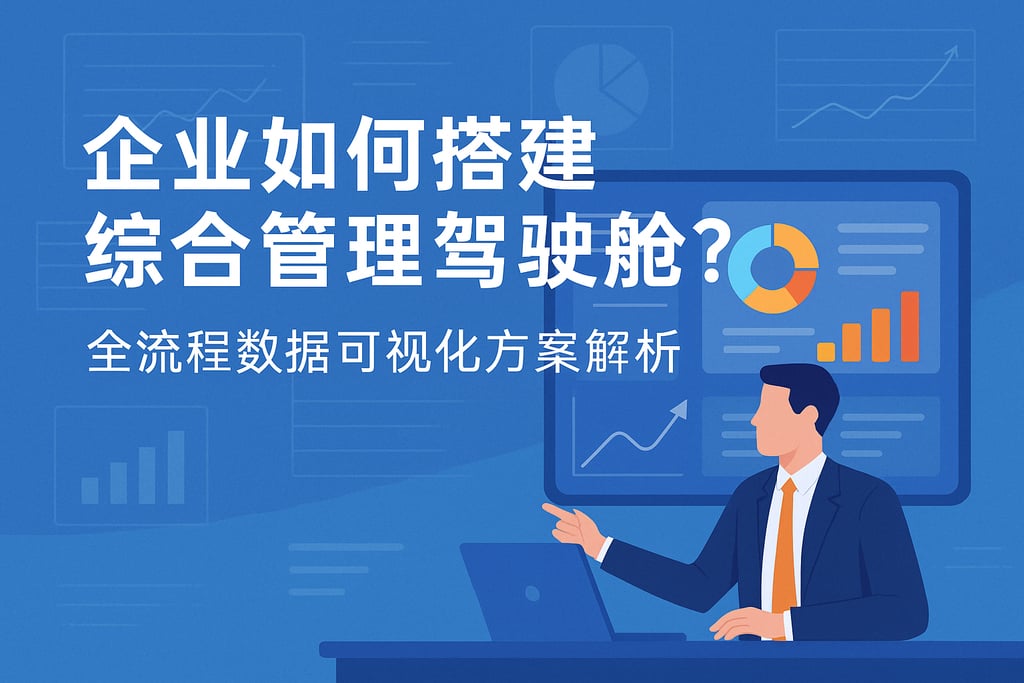 企业如何搭建综合管理驾驶舱？全流程数据可视化方案解析