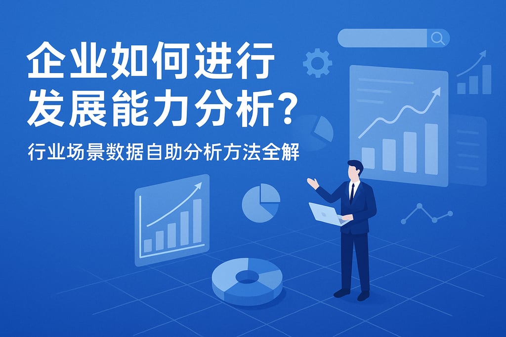 企业如何进行发展能力分析？行业场景数据自助分析方法全解