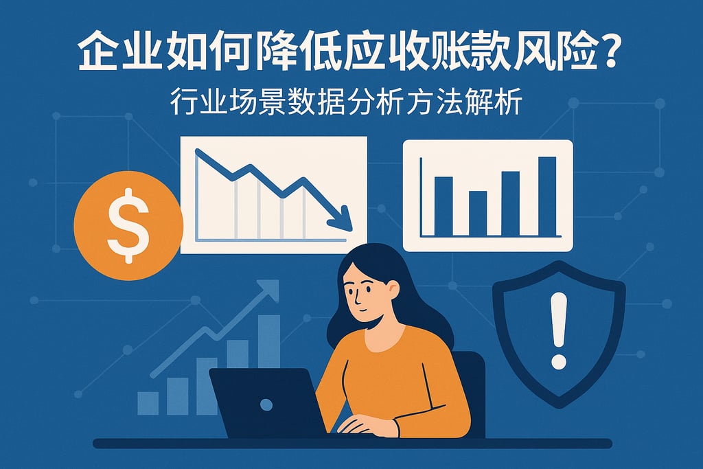 企业如何降低应收账款风险？行业场景数据分析方法解析