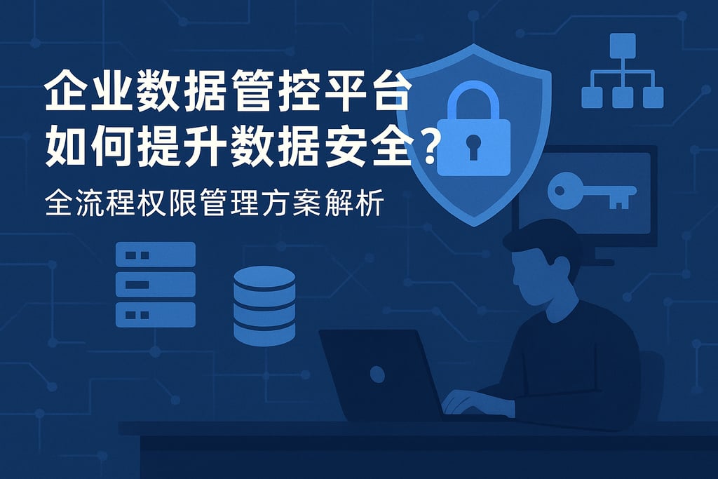 企业数据管控平台如何提升数据安全？全流程权限管理方案解析
