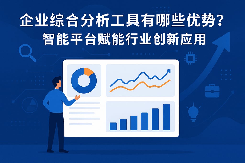 企业综合分析工具有哪些优势？智能平台赋能行业创新应用