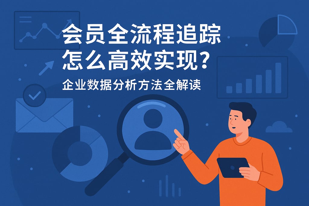 会员全流程追踪怎么高效实现？企业数据分析方法全解读
