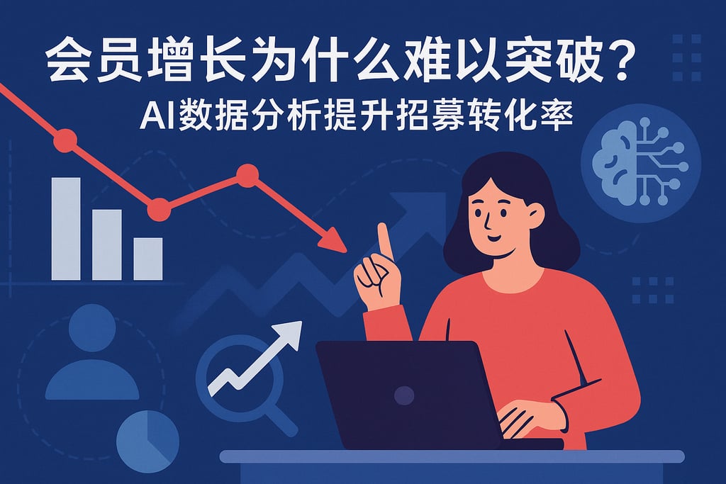 会员增长为什么难以突破？AI数据分析提升招募转化率