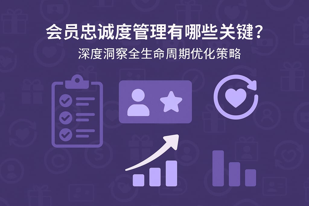 会员忠诚度管理有哪些关键步骤？深度洞察全生命周期优化策略