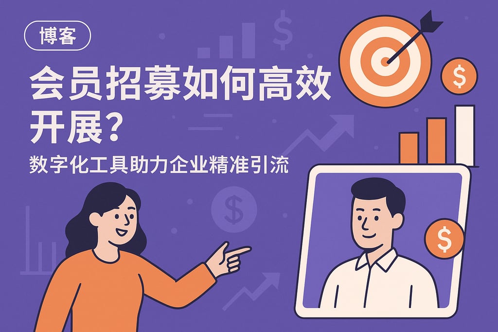 会员招募如何高效开展？数字化工具助力企业精准引流