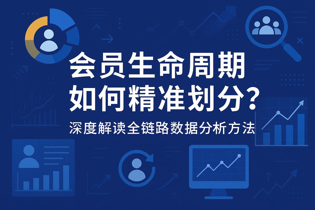 会员生命周期如何精准划分？深度解读全链路数据分析方法