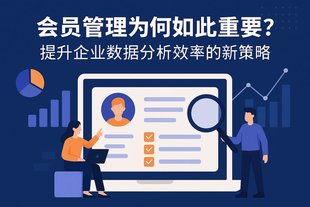 会员管理为何如此重要？提升企业数据分析效率的新策略