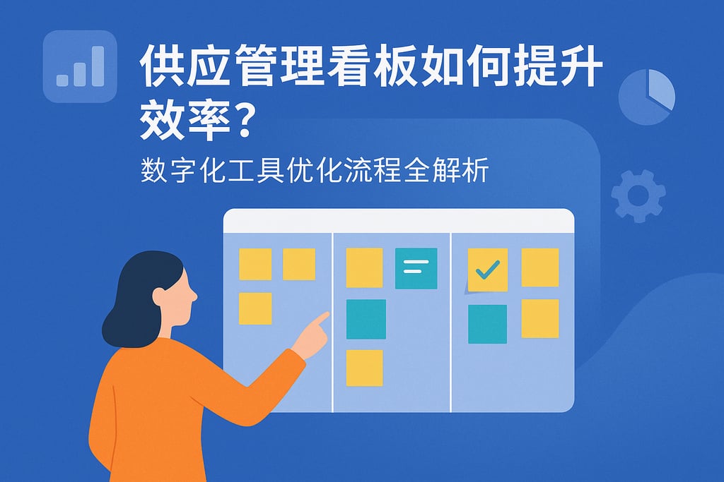 供应管理看板如何提升效率？数字化工具优化流程全解析