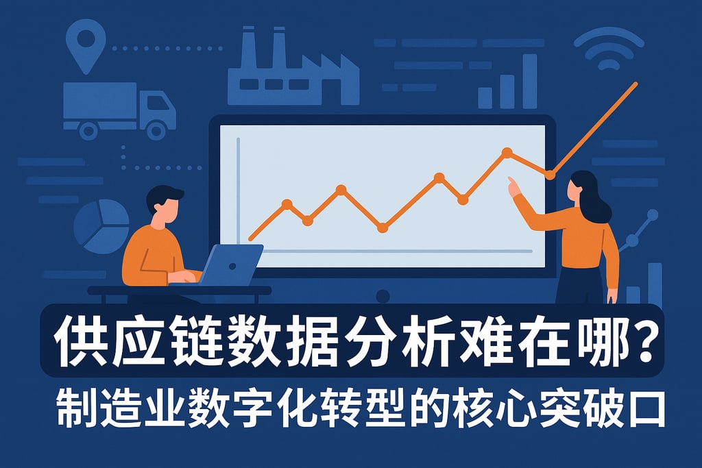 供应链数据分析难在哪？制造业数字化转型的核心突破口
