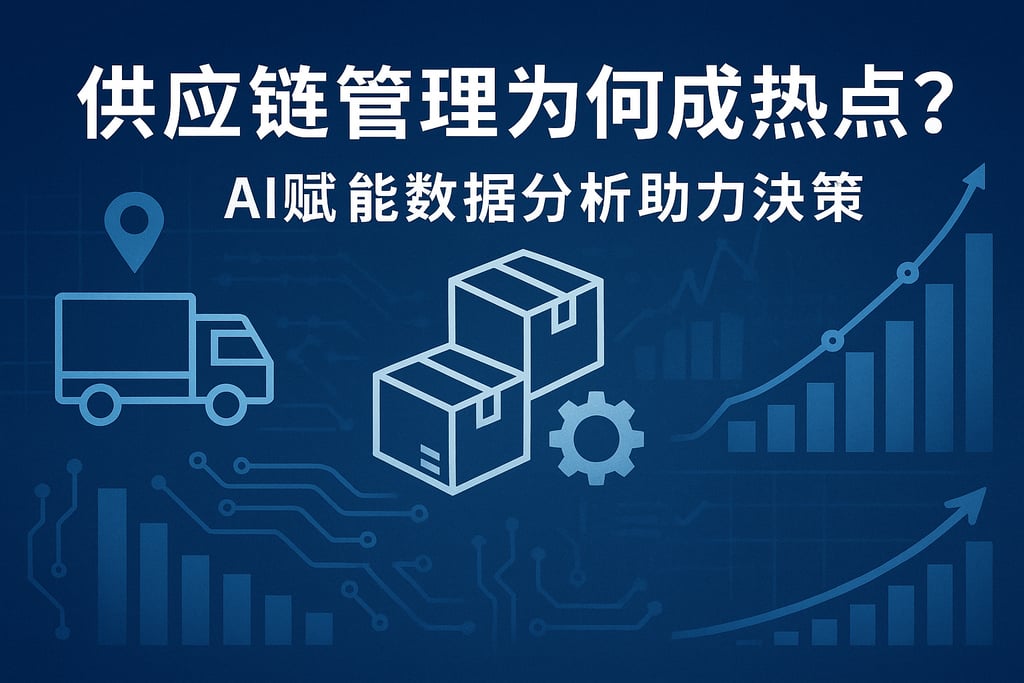 供应链管理为何成热点？AI赋能数据分析助力决策