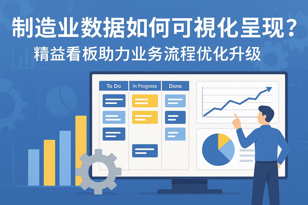 制造业数据如何可视化呈现？精益看板助力业务流程优化升级