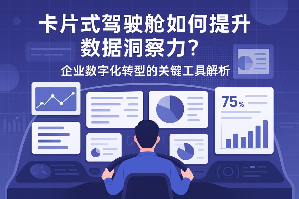 卡片式驾驶舱如何提升数据洞察力？企业数字化转型的关键工具解析