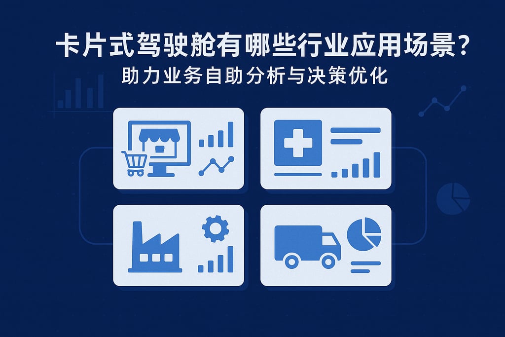 卡片式驾驶舱有哪些行业应用场景？助力业务自助分析与决策优化