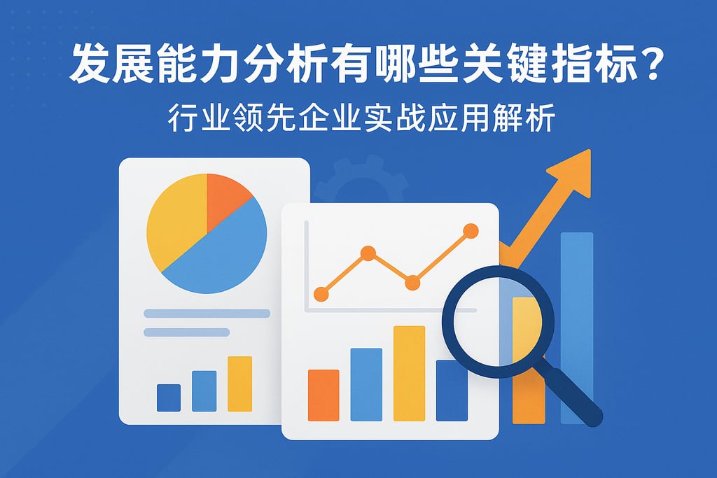 发展能力分析有哪些关键指标？行业领先企业实战应用解析
