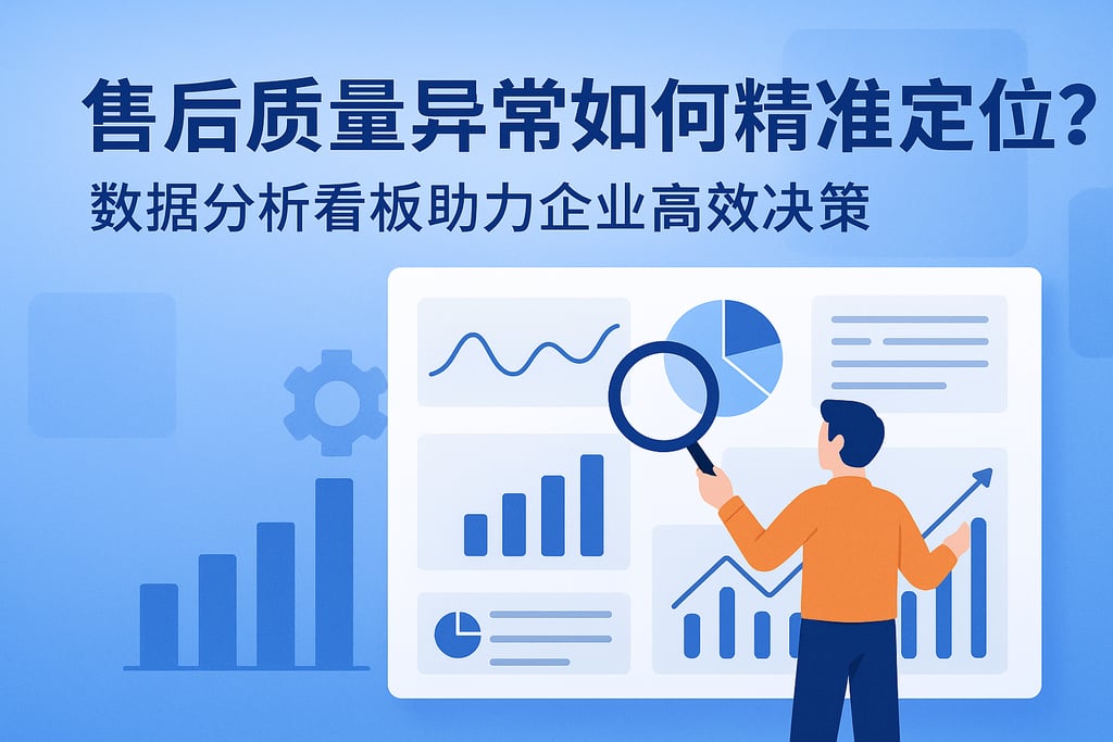 售后质量异常如何精准定位？数据分析看板助力企业高效决策