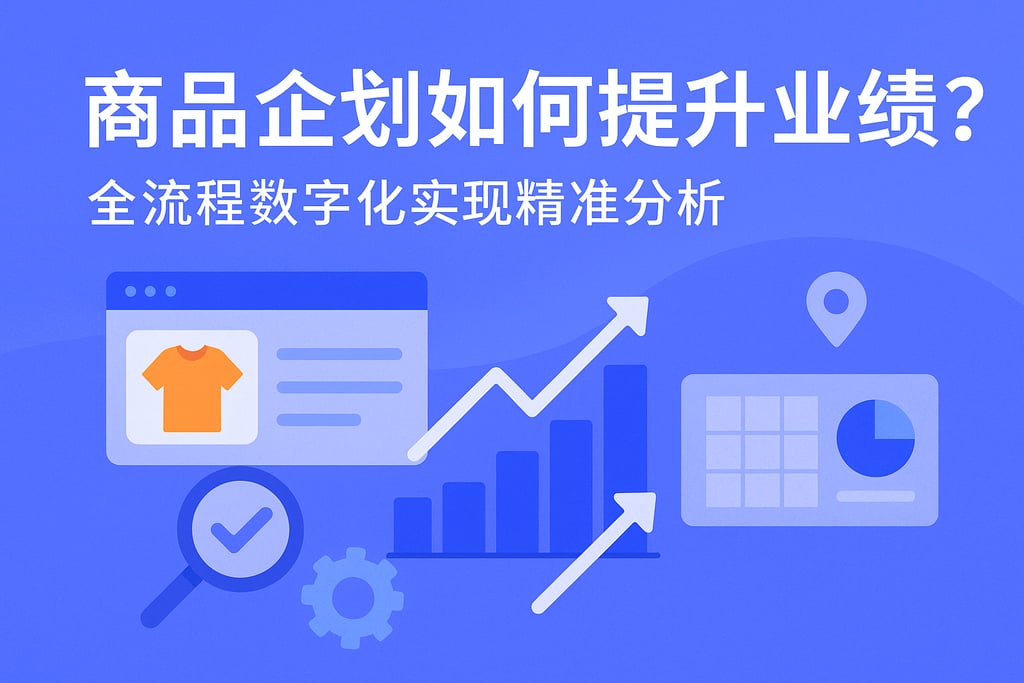 商品企划如何提升业绩？全流程数字化实现精准分析
