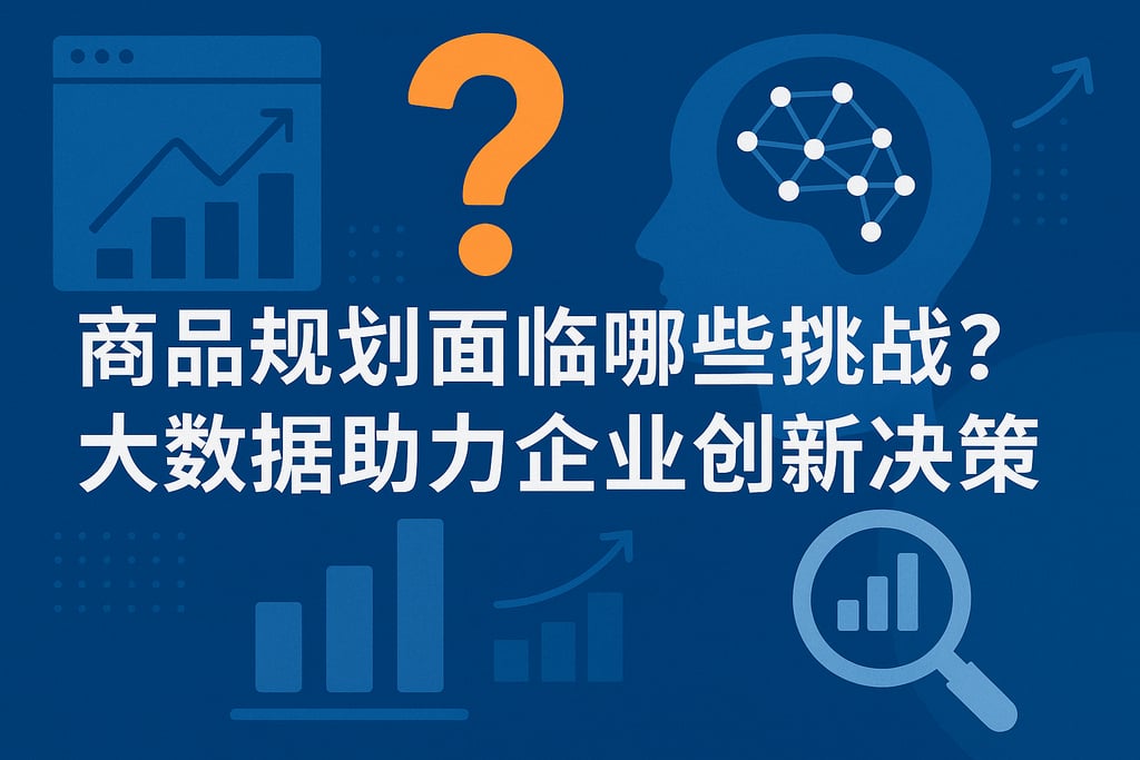 商品规划面临哪些挑战？大数据助力企业创新决策