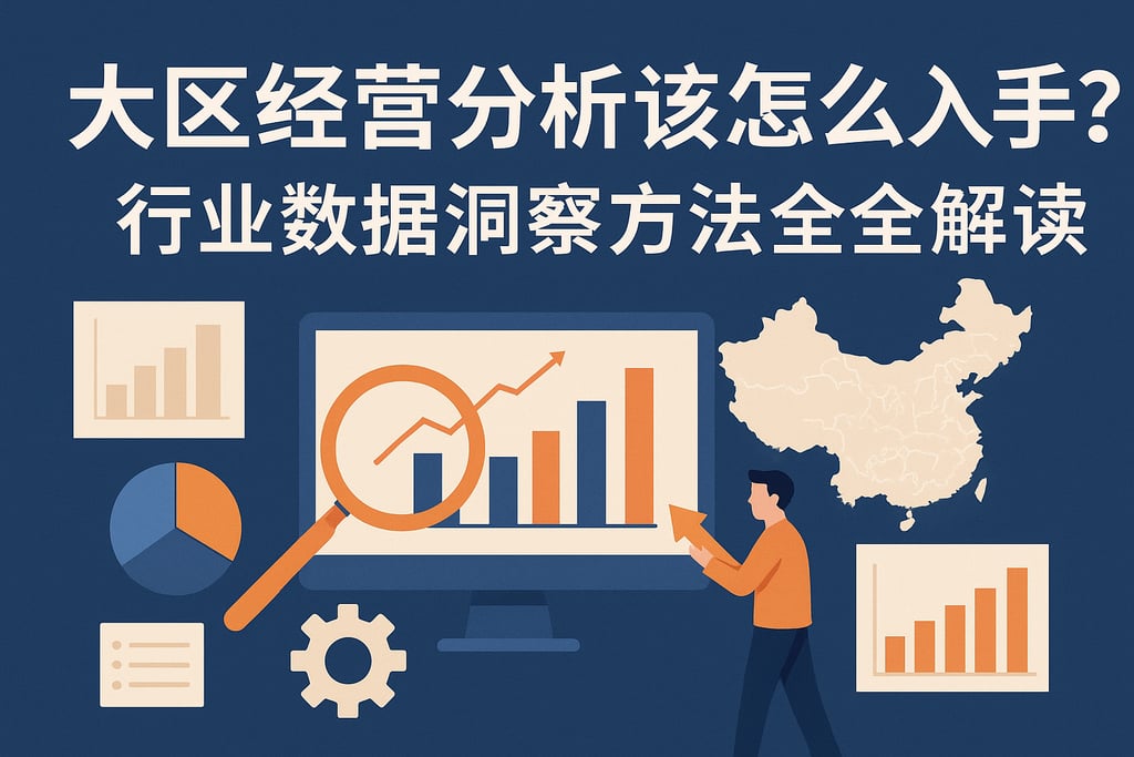 大区经营分析该怎么入手？行业数据洞察方法全解读