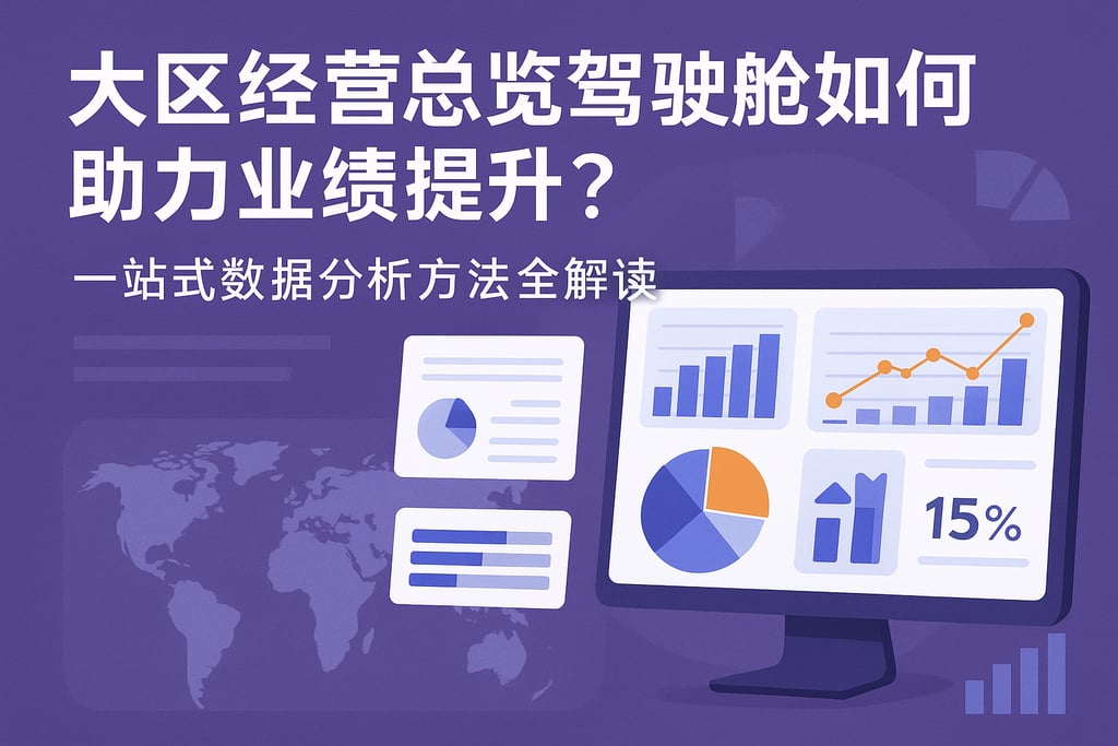 大区经营总览驾驶舱如何助力业绩提升？一站式数据分析方法全解读
