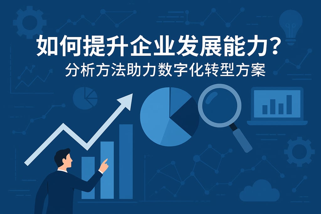 如何提升企业发展能力？分析方法助力数字化转型方案