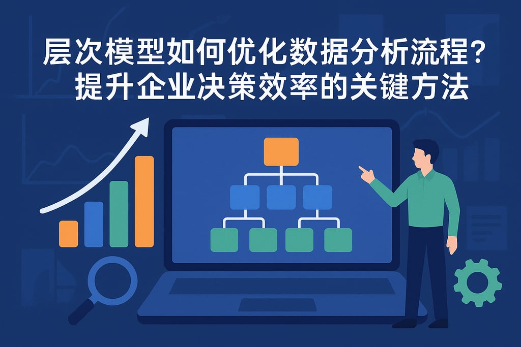 层次模型如何优化数据分析流程？提升企业决策效率的关键方法