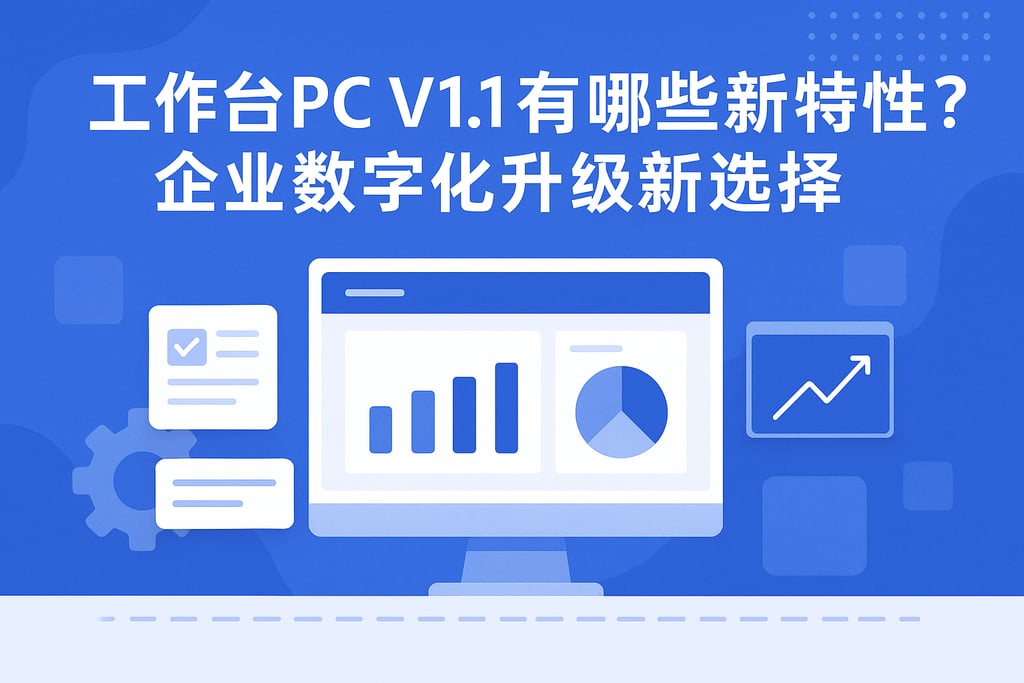工作台PC_V1.1有哪些新特性？企业数字化升级新选择
