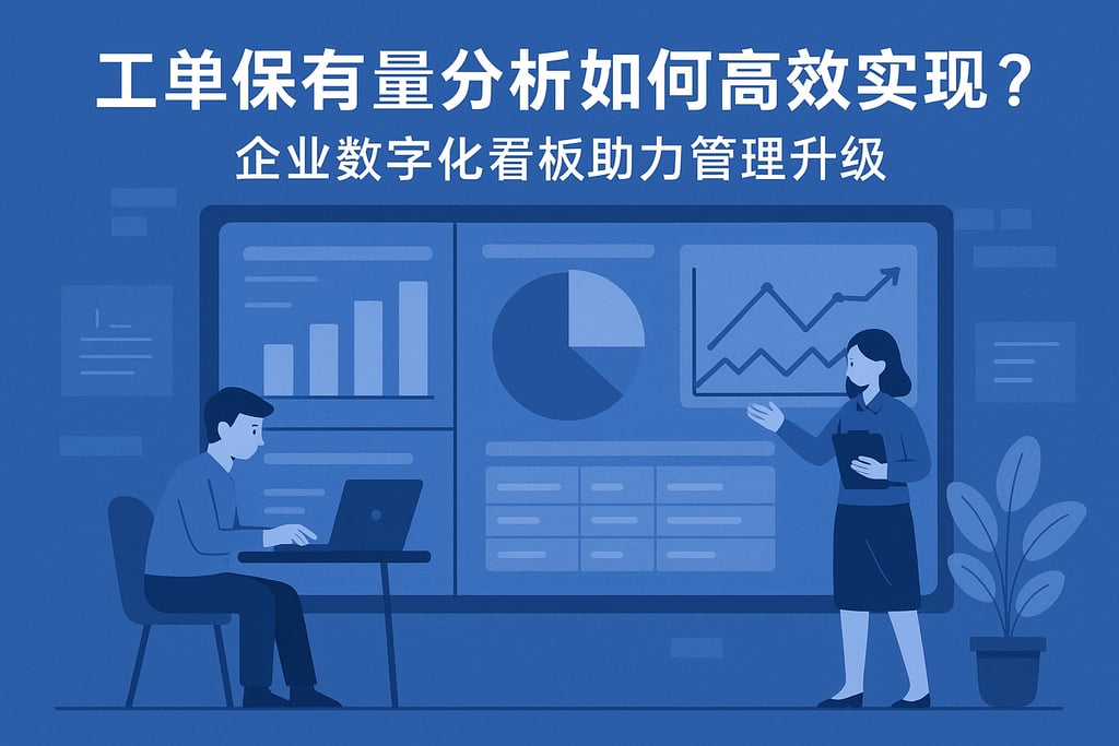 工单保有量分析如何高效实现？企业数字化看板助力管理升级