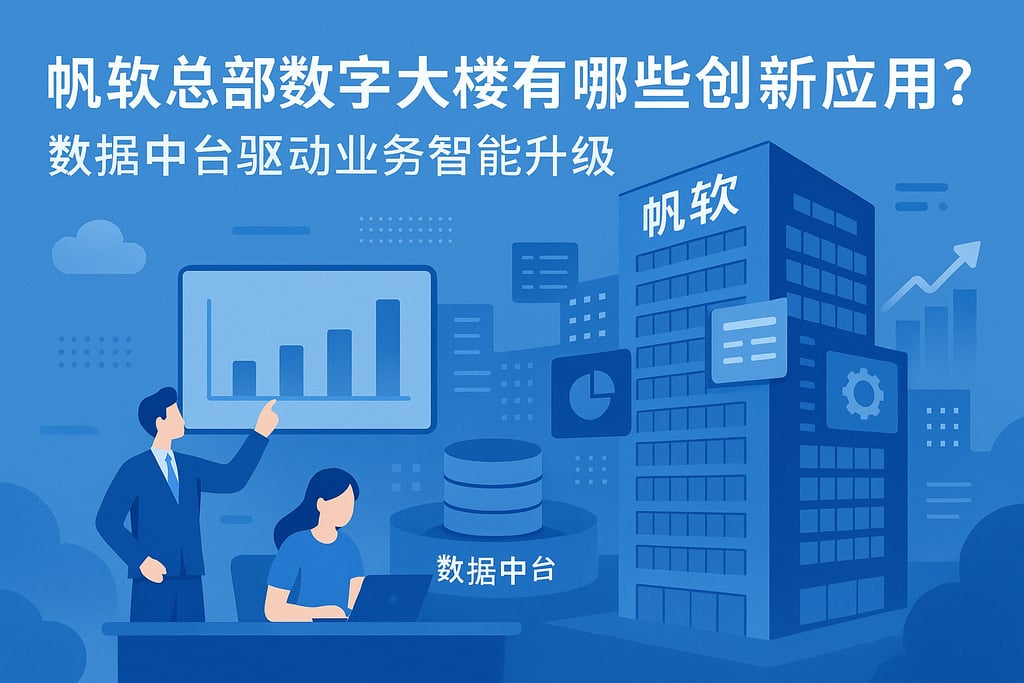 帆软总部数字大楼有哪些创新应用？数据中台驱动业务智能升级