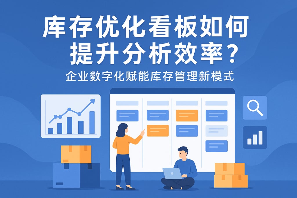 库存优化看板如何提升分析效率？企业数字化赋能库存管理新模式