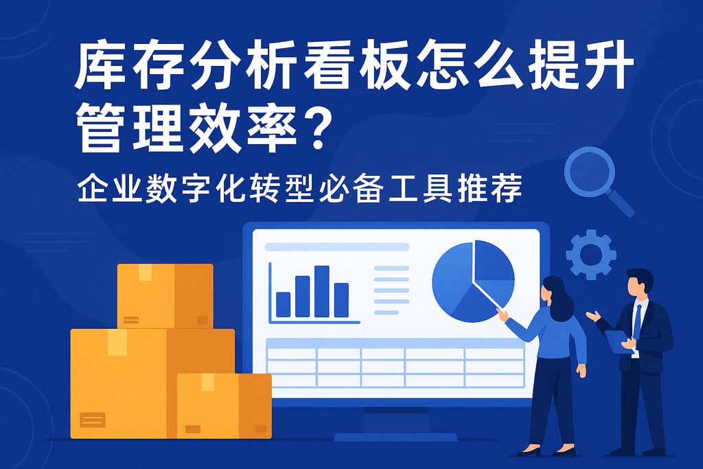 库存分析看板怎么提升管理效率？企业数字化转型必备工具推荐