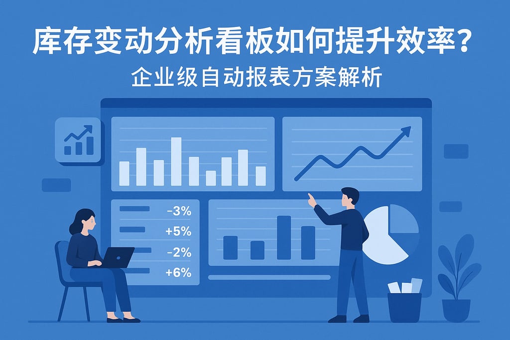 库存变动分析看板如何提升效率？企业级自动报表方案解析