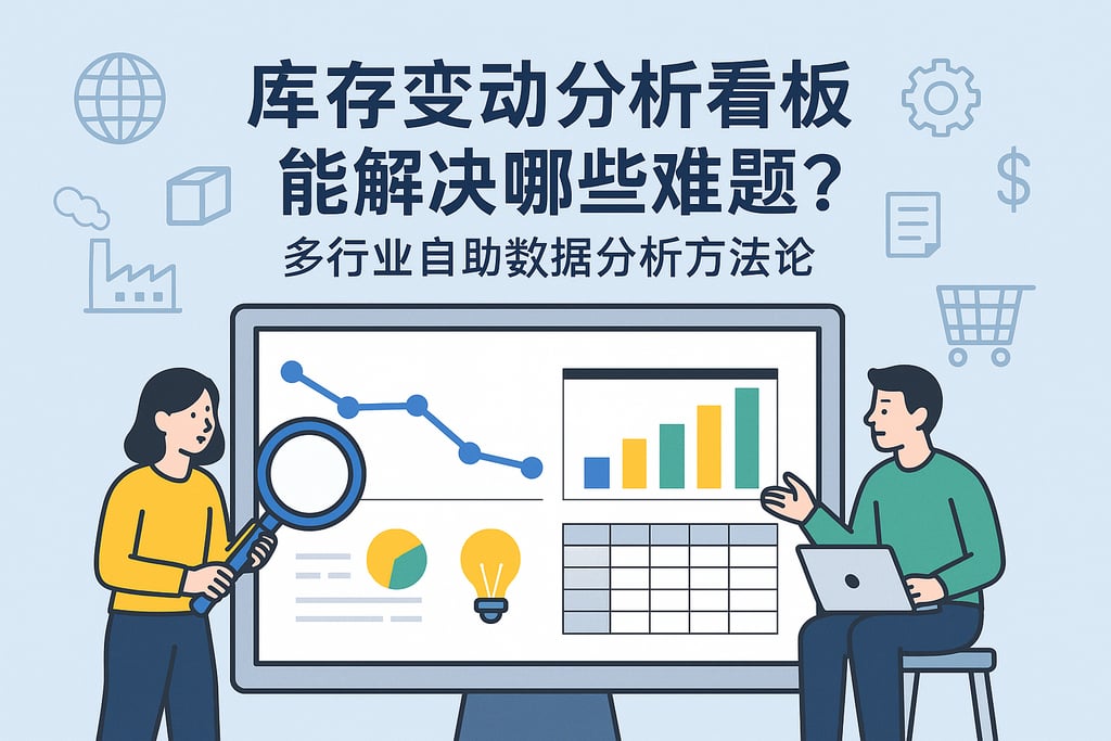 库存变动分析看板能解决哪些难题？多行业自助数据分析方法论