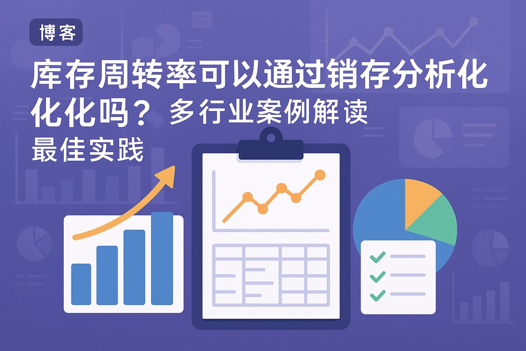 库存周转率可以通过销存分析优化吗？多行业案例解读最佳实践