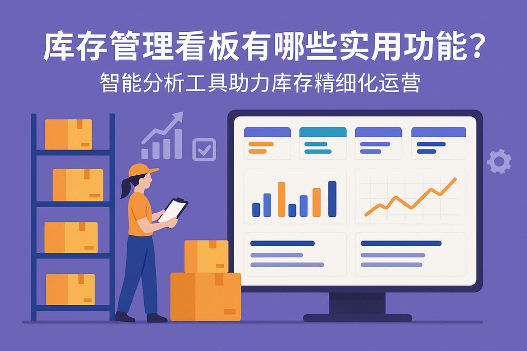 库存管理看板有哪些实用功能？智能分析工具助力库存精细化运营