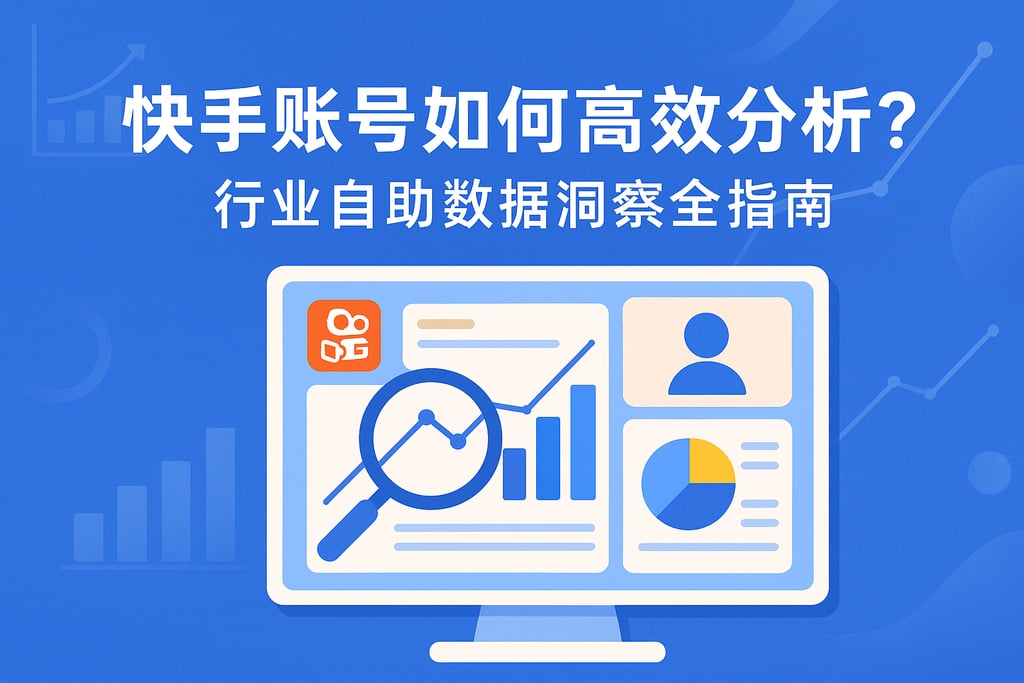 快手账号如何高效分析？行业自助数据洞察全指南