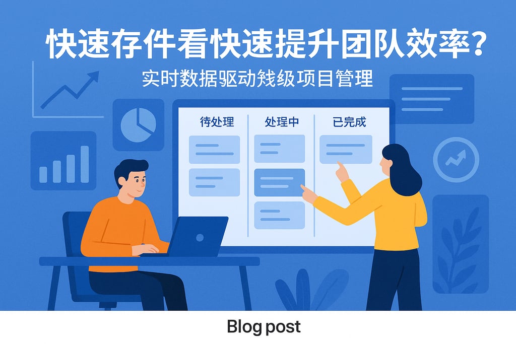 快速交付看板如何提升团队效率？实时数据驱动敏捷项目管理