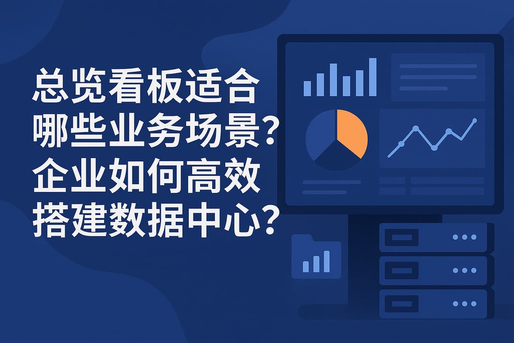 总览看板适合哪些业务场景？企业如何高效搭建数据中心？