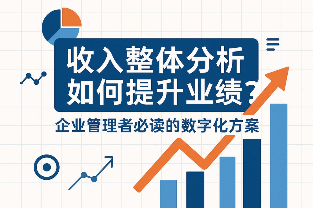 收入整体分析如何提升业绩？企业管理者必读的数字化方案